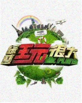 在线视频-慢半拍旅行团高清封面